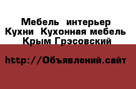 Мебель, интерьер Кухни. Кухонная мебель. Крым,Грэсовский